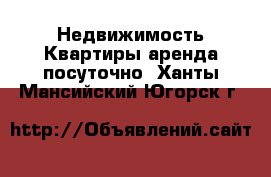 Недвижимость Квартиры аренда посуточно. Ханты-Мансийский,Югорск г.